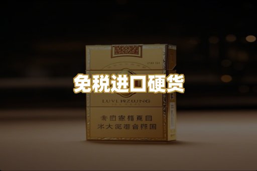 免税进口硬货